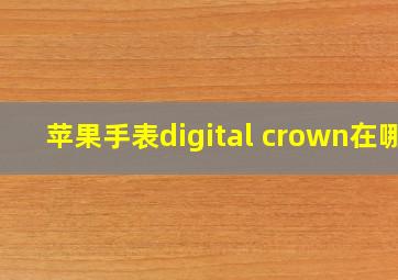 苹果手表digital crown在哪